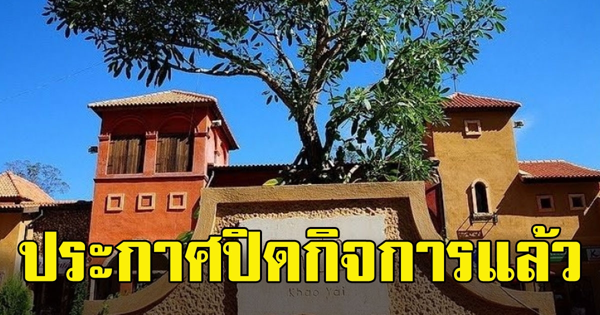 ไปต่อไม่ไหว ปาลิโอ เขาใหญ่ ปิดกิจการแล้ว