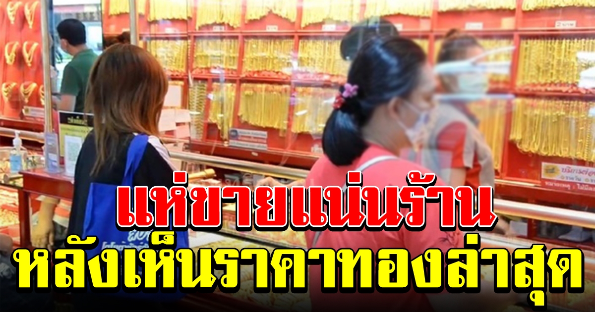 แห่ขายแน่นร้าน หลังเห็นราคาทองล่าสุด