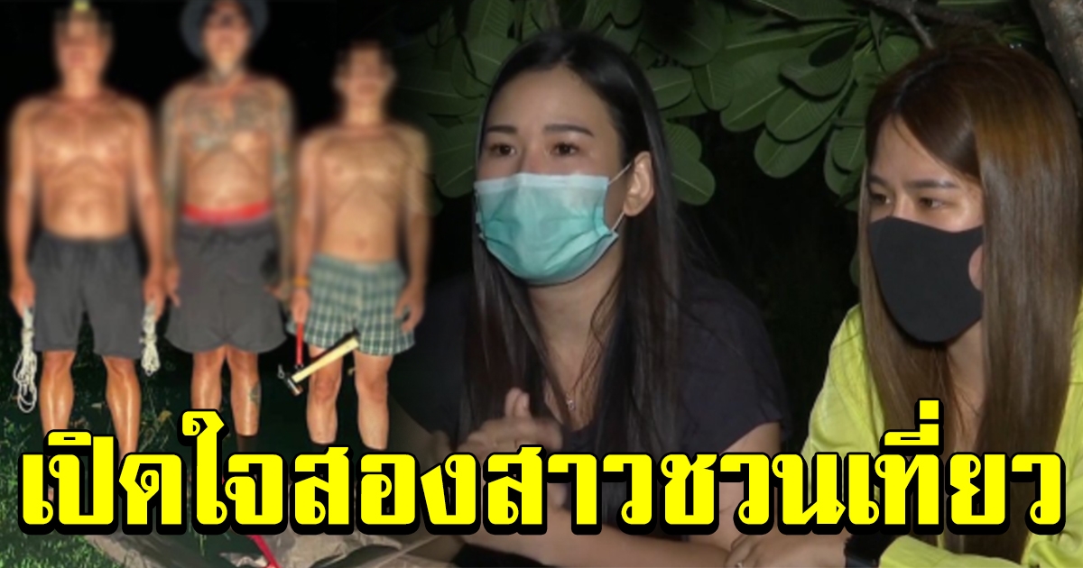 2 สาวโพสต์ชวนเที่ยว ยันไม่ได้สร้างกระแส