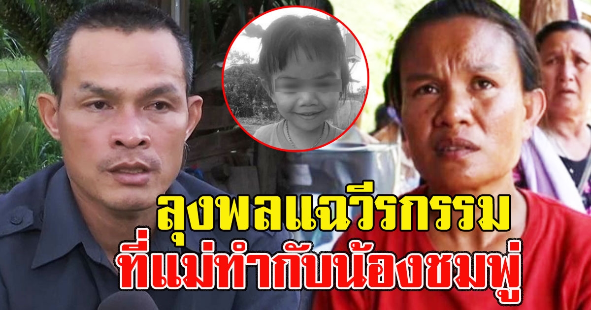 ผมทนไม่ไหว ลุงพลแฉวีรกรรม แม่น้องชมพู่ ทำกับลูกได้