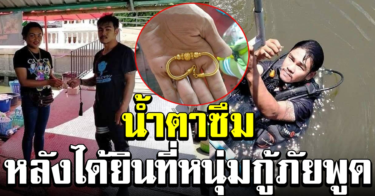 สาวทำทองหล่นลงแม่น้ำ ให้กู้ภัยมางมหาให้