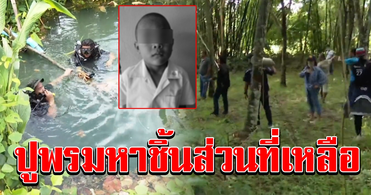 ปูพรมค้นหา ชิ้นส่วน น้องกานต์ สงสัย สาเหตุการเสียชีวิตที่แท้จริง