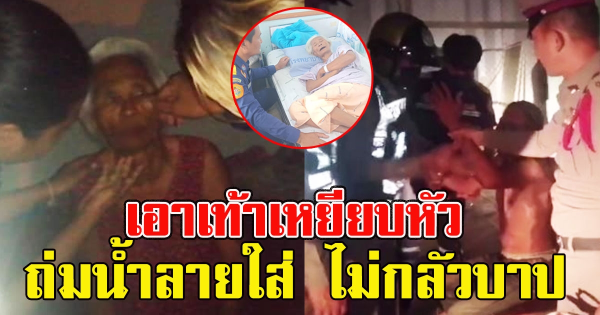 กู้ภัยพูดไม่ออก แม่เฒ่าถูกลูกทรพีเมา ตีไม่ยั้ง แถมเอาเท้าเหยียบหัวถ่มน้ำลายใส่ ไม่กลัวบาป