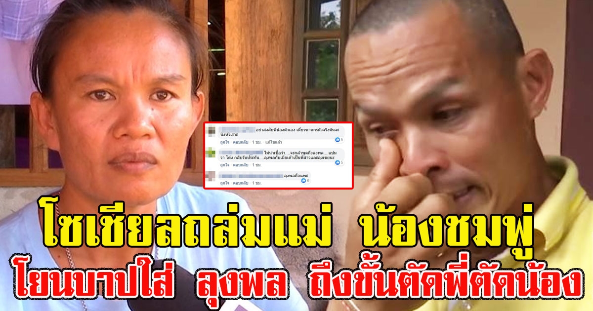 งานเข้าแม่น้องชมพู่ โดนโซเชียลถล่ม โยนบาปใส่ ลุงพล ถึงขั้นตัดพี่ตัดน้อง