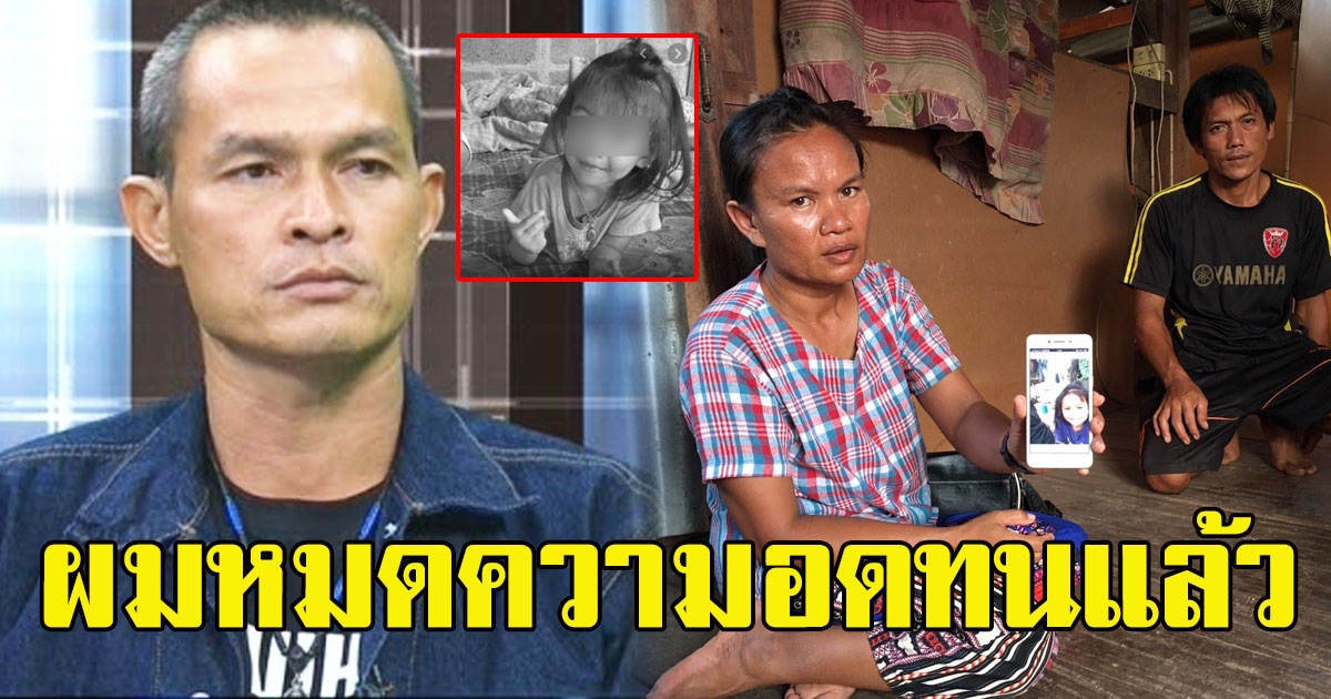 ลุงพล หมดความอดทน เล่ากลางรายการ พ่อแม่น้องชมพู่ทิ้งพิรุธให้เห็นตั้งแต่วันแรก