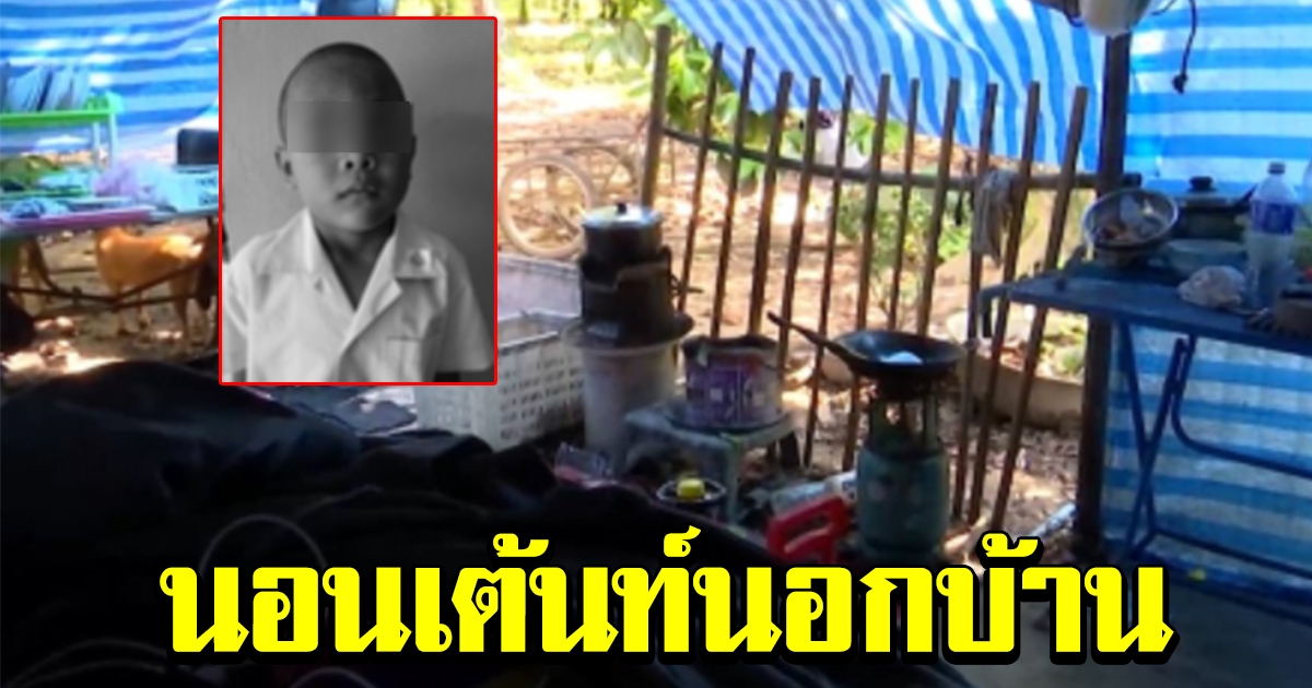 อาสะใภ้ เผยสาเหตุที่น้องกานต์ นอนเต็นท์นอกบ้านคนเดียว