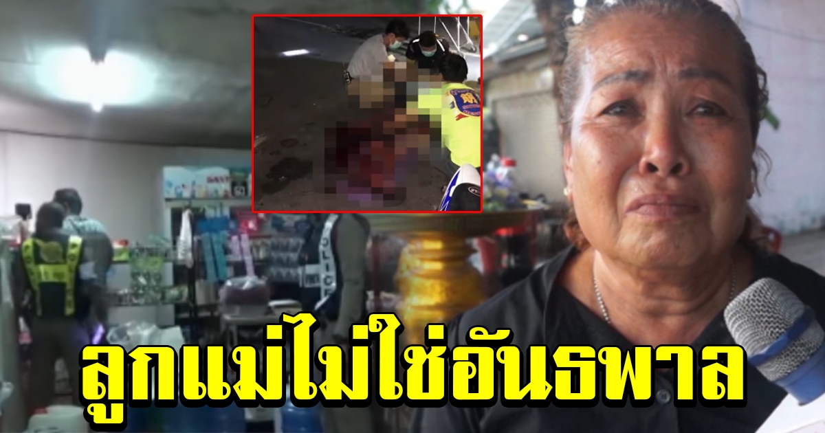 ดาบเกษียณ ยิงโจ๋พกมีดปืน กร่างในร้านของชำ แม่คาใจ ยันลูกไม่ใช่อันธพาล