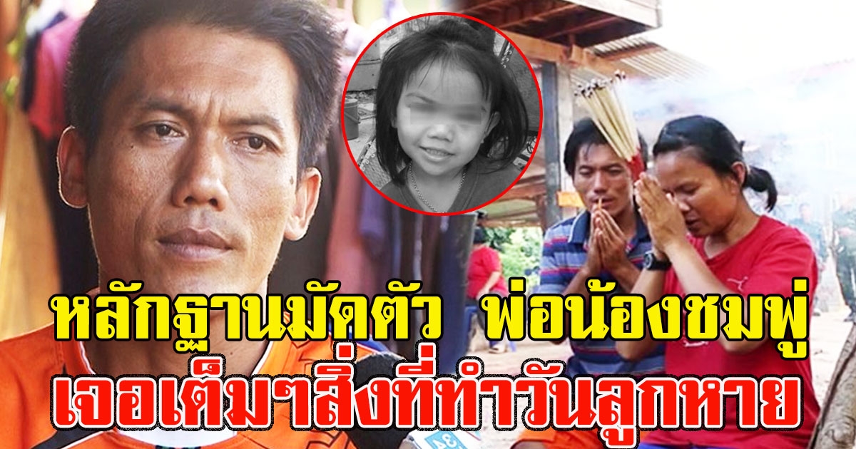 หลักฐานมัดตัว พ่อน้องชมพู่ เจอเต็มๆสิ่งที่ทำวันลูกหาย