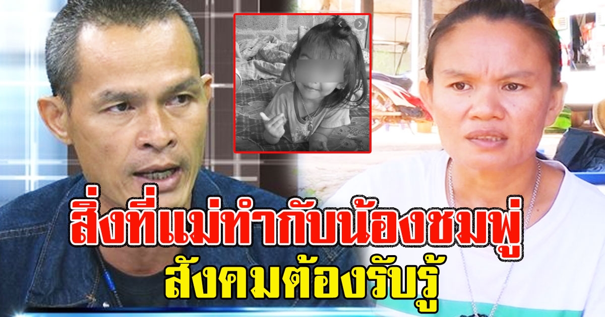 ลุงพลยืนยันคำเดิม สิ่งที่แม่ทำกับน้องชมพู่ ลั่น สังคมต้องรับรู้