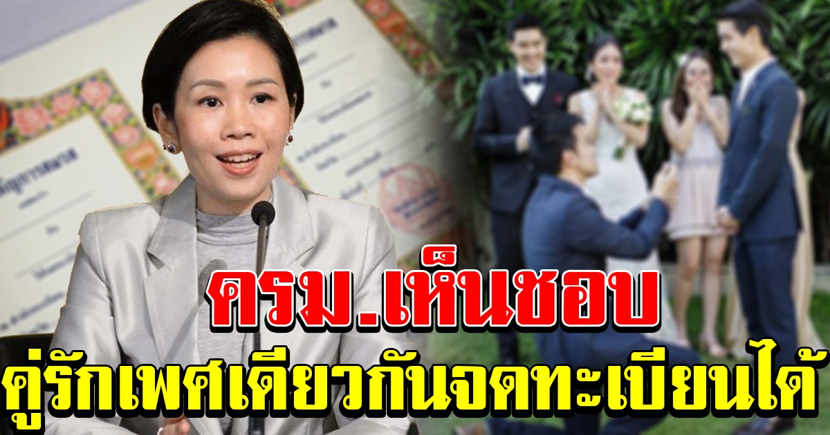 ครม.เห็นชอบ พ.ร.บ.คู่ชีวิต คู่รักเพศเดียวกัน สามารถจดทะเบียนได้