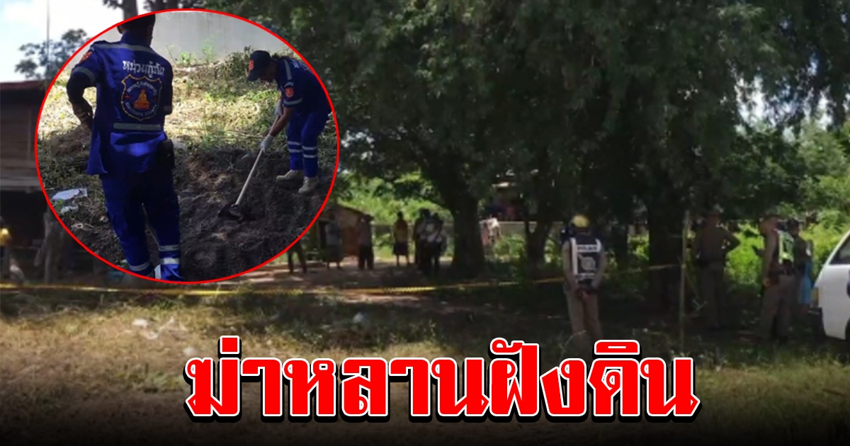 ตำรวจรวบอาใจโหด ฆ่าหลานแอบเอาไปฝังหน้าบ้าน