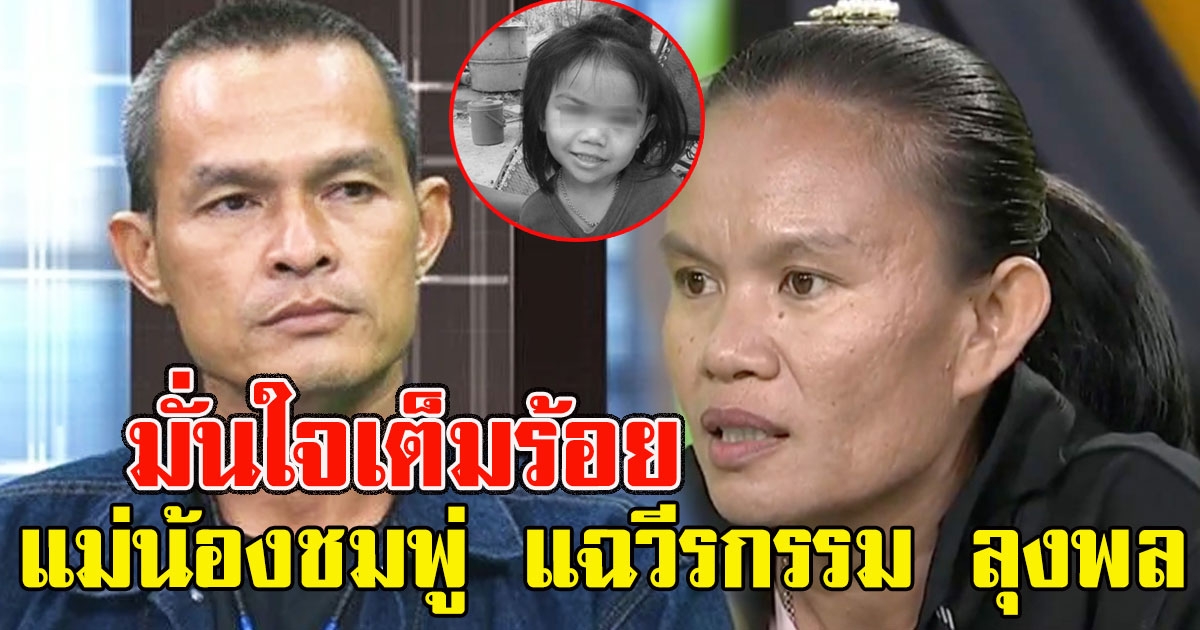 สุดจะทนแล้ว แม่น้องชมพู่ แฉวีรกรรม ลุงพล มั่นใจเต็มร้อยสะดิ้งไม่โกหก