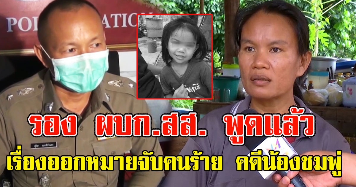 รอง ผบก.สส.ภาค 4 พูดแล้ว หลังวงในลือหึ่ง จ่อออกหมายจับคนร้าย คดีน้องชมพู่