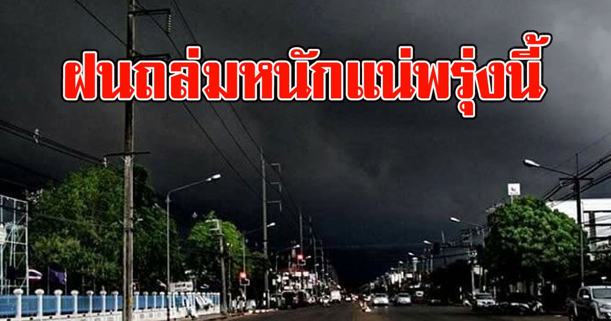 กรมอุตุฯเตือน พื้นที่เสี่ยง ฝนถล่มหนักแน่พรุ่งนี้