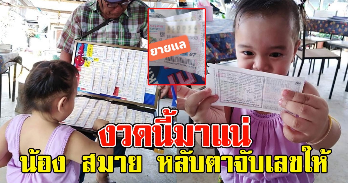 น้อง สมาย หลับตาจับเลขให้