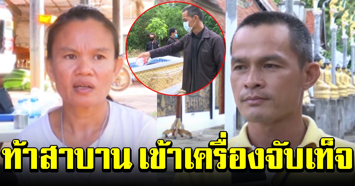 ลุงพลท้าสาบาน เข้าเครื่องจับเท็จ แม่น้องชมพู่จับพิรุธขนเงาะ