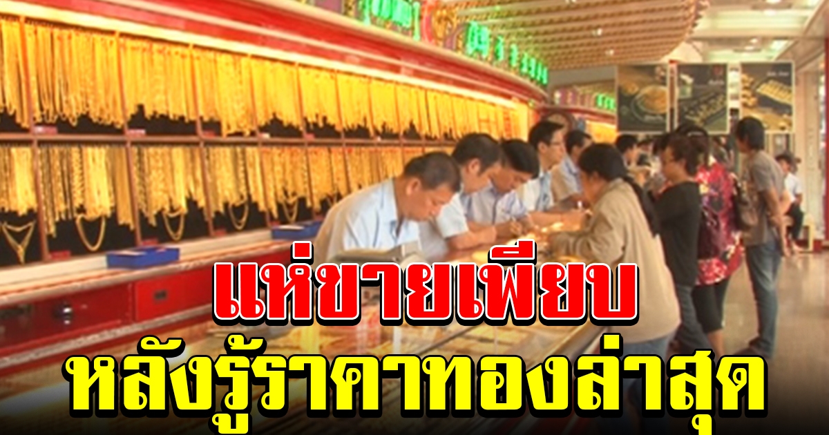 แห่ขายเพียบ หลังรู้ราคาทองล่าสุด พุ่งฉุดไม่อยู่