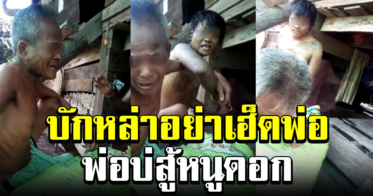 พ่อน้ำตาร่วง โดนลูกทำร้าย ทั้งที่ร้องขอชีวิตแล้ว