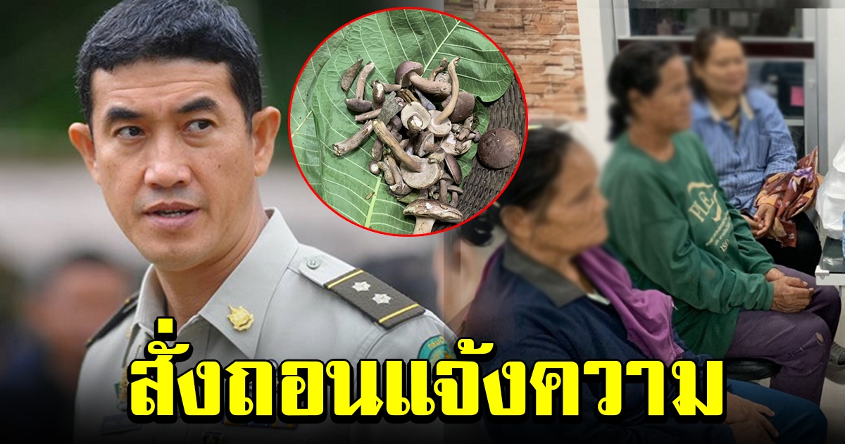 อธิบดีกรมป่าไม้ สั่งหัวหน้าสถานีฯ ถอนแจ้งความชาวบ้าน