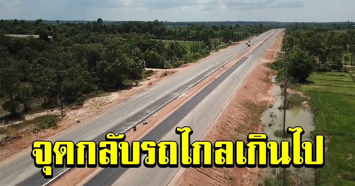 ชาวบ้านร้อง ถนน 4 เลน จุดกลับรถไกลเกินไป