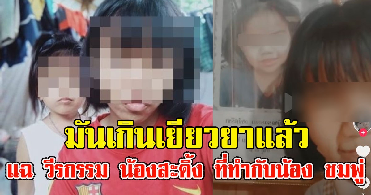 เพื่อนแฉ วีรกรรม น้องสะดิ้ง ที่ทำกับน้อง ชมพู่ มันเกินเยียวยาแล้ว