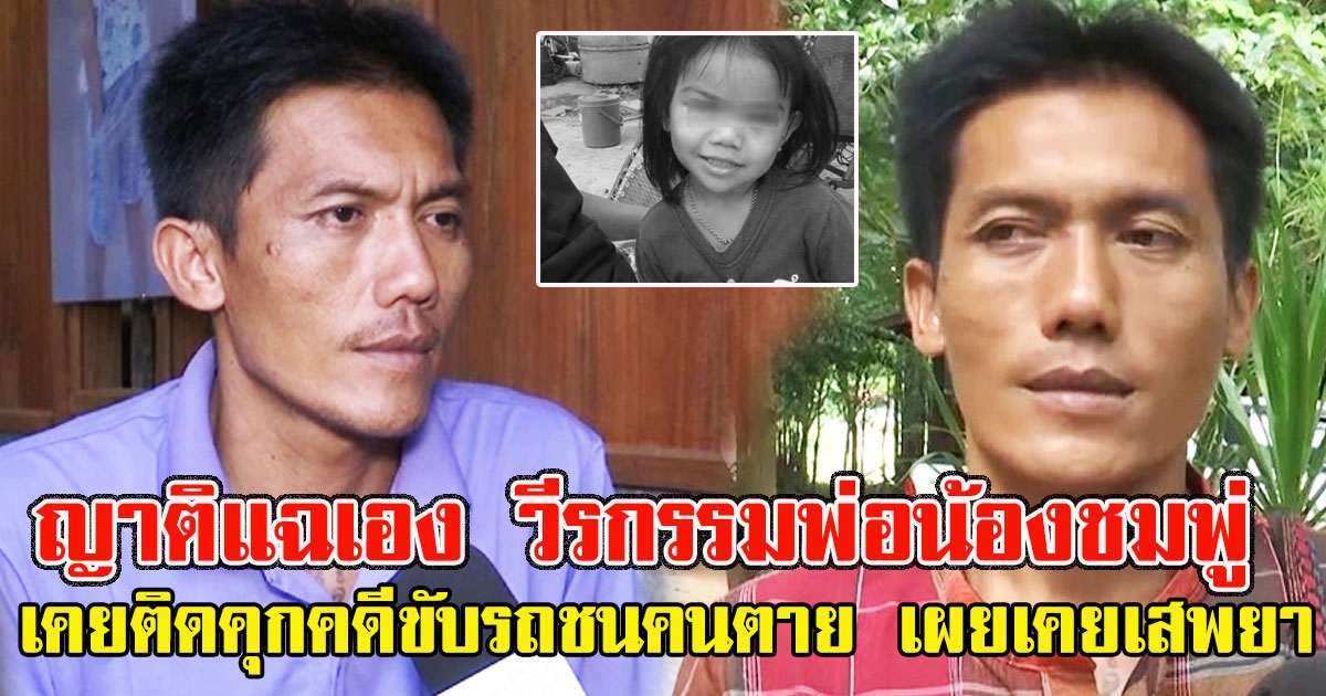 ญาติแฉเอง วีรกรรมพ่อน้องชมพู่ เคยติดคุกคดีขับรถชนคนตาย เผยเคยเสพยา