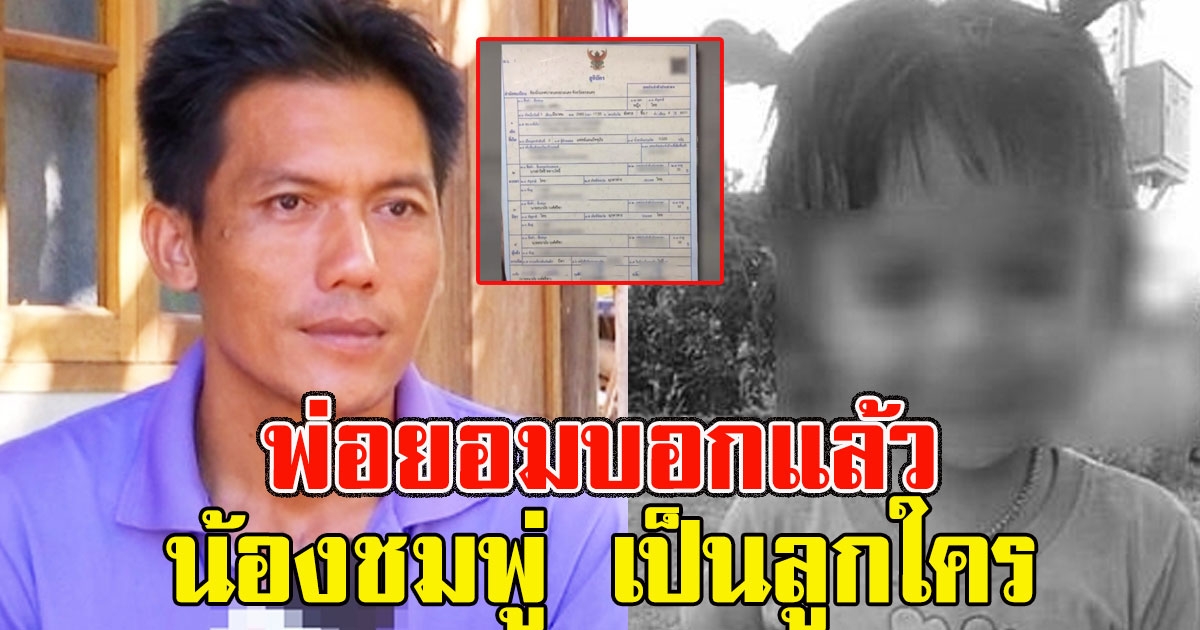 พ่อ ยอมบอกแล้ว น้องชมพู่ เป็นบุตรใคร งานนี้ชัดเจน