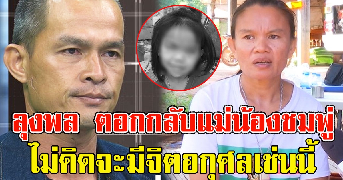 ลุงพล ตอกกลับแม่น้องชมพู่ ไม่คิดจะมีจิตอกุศลเช่นนี้ ลั่นให้ไปส่องกระจกดูตัวเองก่อนว่าคนอื่น