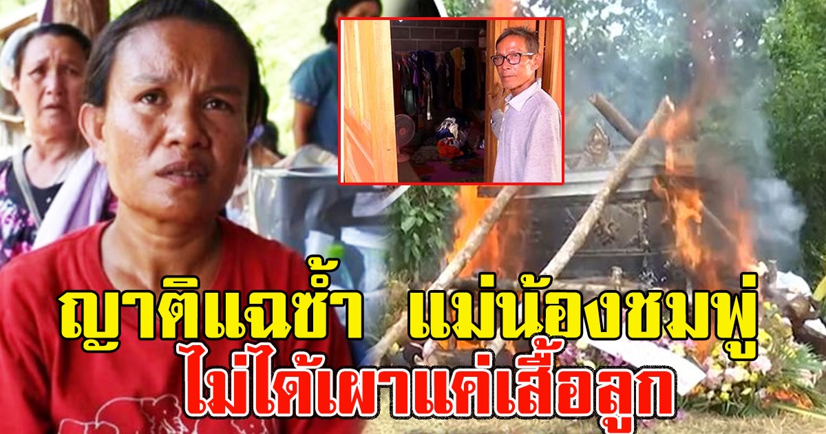 ญาติแฉซ้ำ แม่น้องชมพู่ ไม่ได้เผาแค่เสื้อลูก