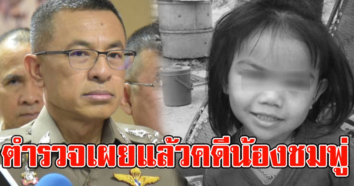 ใกล้คลี่คลาย ตำรวจเผยแล้วคดีน้องชมพู่ ลุ้นผลตรวจนิติวิทยาศาสตร์