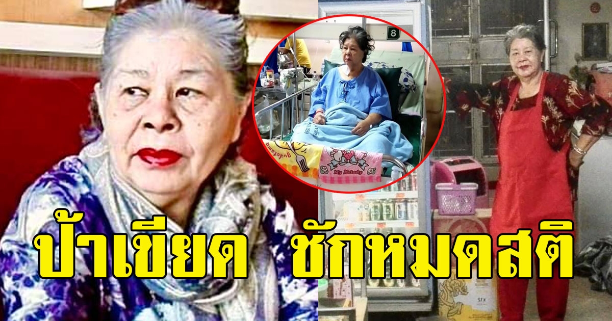 ด่วนป้าเขียด นักแสดงรุ่นใหญ่ ชักหมดสติ หามส่งโรงบาล ติดเชื้อในกระแสเลือด