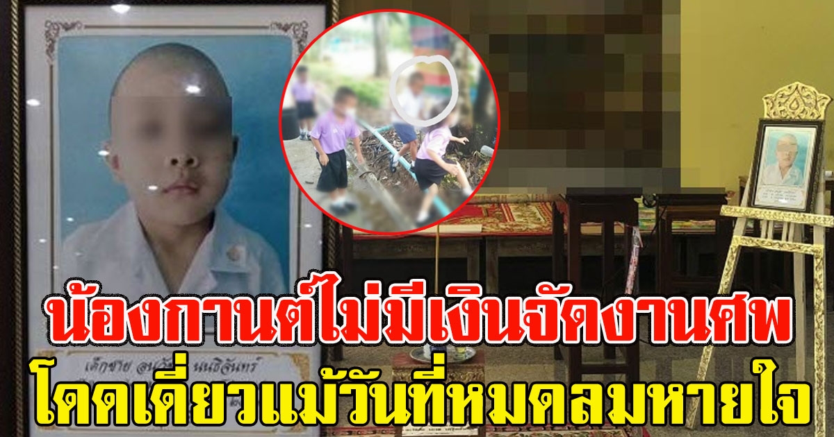 งานศพน้องกานต์ ไม่มีเงินจัดงาน แถมต้องโดดเดี่ยวแม้วันที่หมดลมหายใจ ครูเผยภาพสุดท้ายสะเทือนใจ