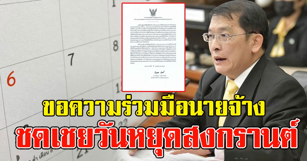 กสร.ประกาศขอความร่วมมือนายจ้าง หยุดชดเชยสงกรานต์