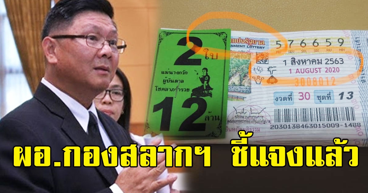 ผอ.กองสลากฯ ชี้แจงทันที หลังว่อนภาพ ลอตเตอรี่ 1 ส.ค.63 มีการขายล่วงหน้า