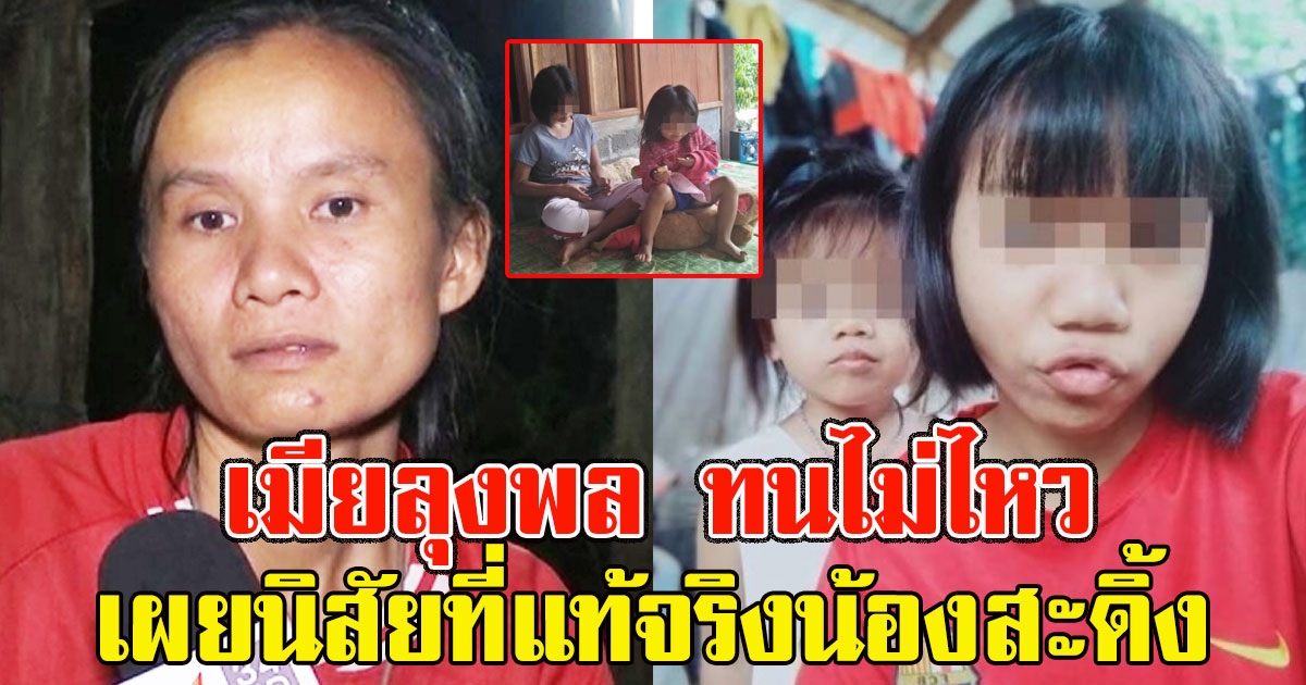 แฟนลุงพล ทนไม่ไหว เผยนิสัยที่แท้จริงน้องสะดิ้ง ผิดคาดมาก