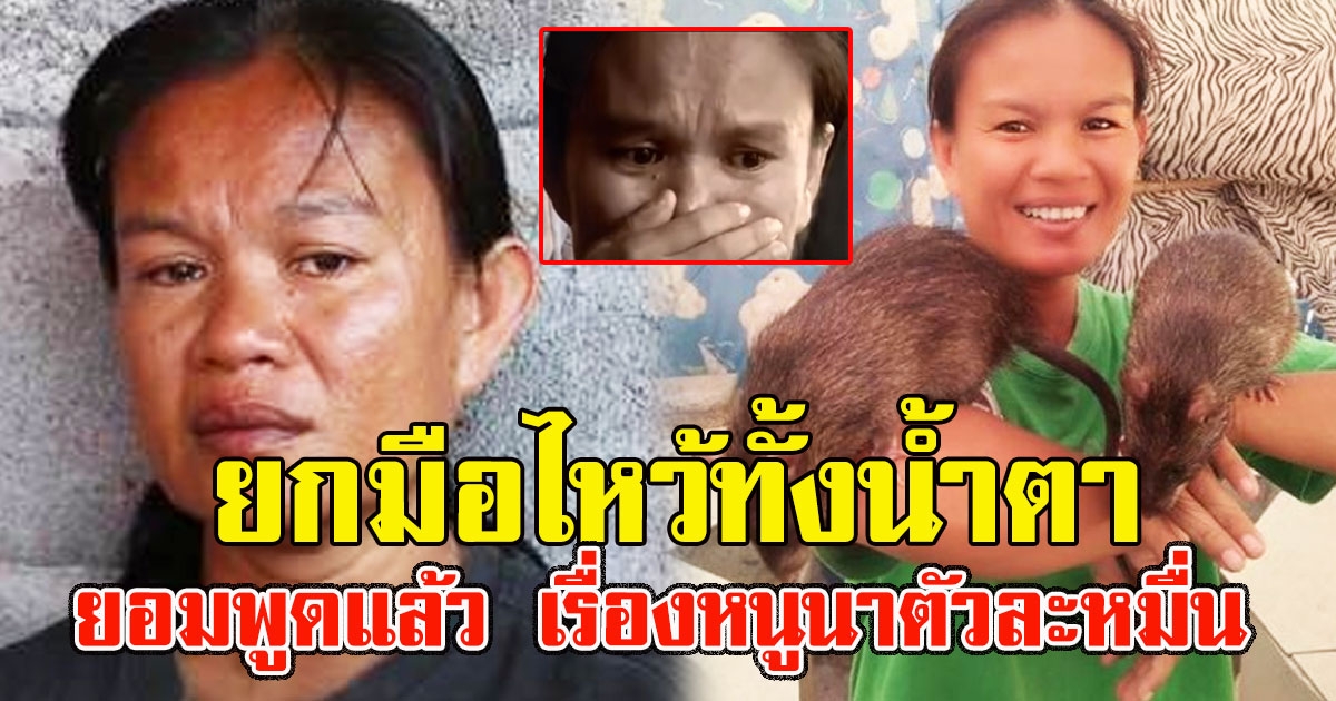 พ่อแม่น้องชมพู่ ยอมพูดแล้ว เรื่องหนูนาตัวละหมื่น