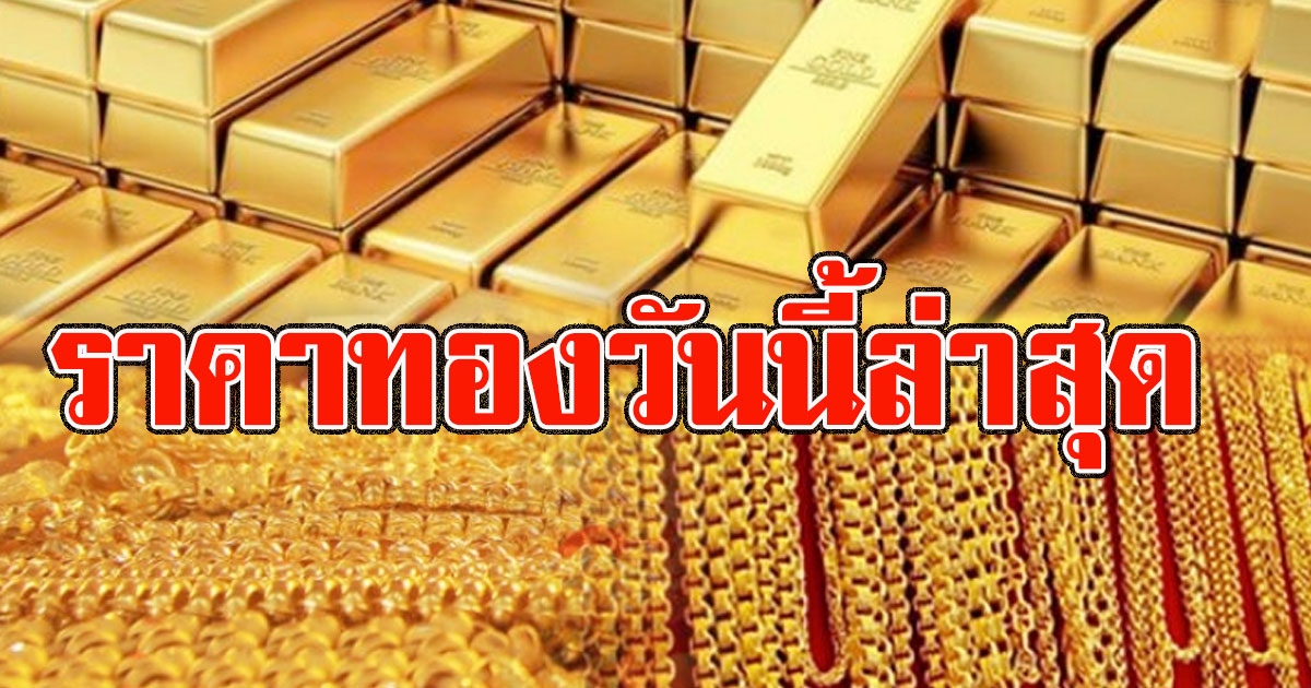 ราคาทองวันนี้ล่าสุด เปิดตลาดวันเสาร์
