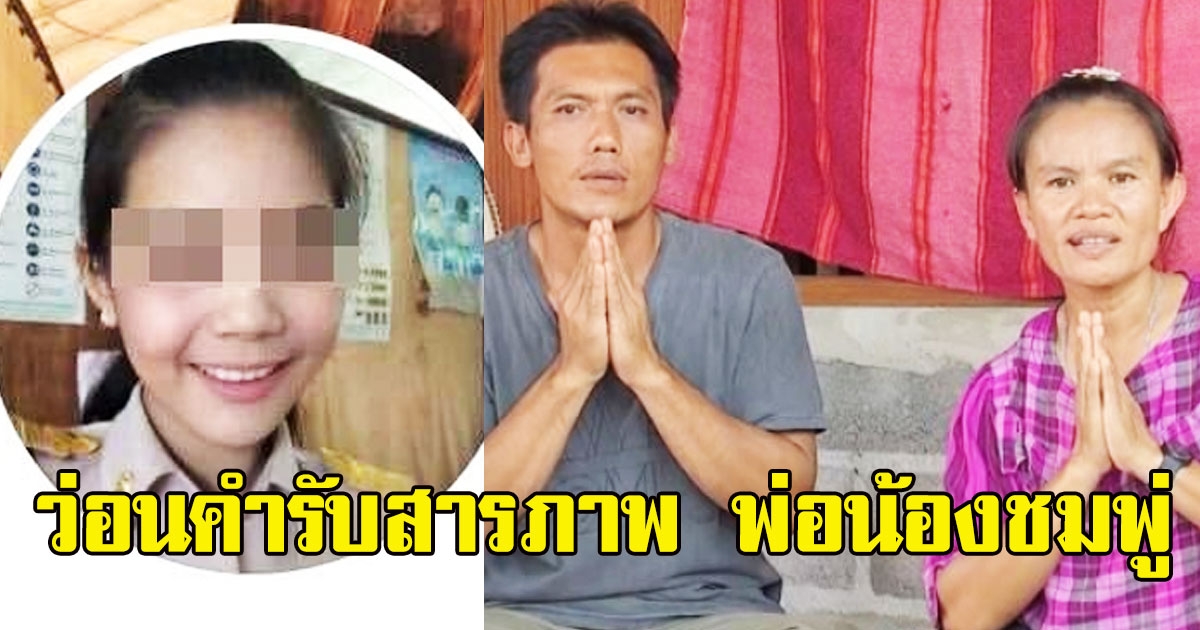 สาวหน้าสวย รีบเข้าโรงพัก หลังโผล่เผยคำรับสารภาพ พ่อน้องชมพู่