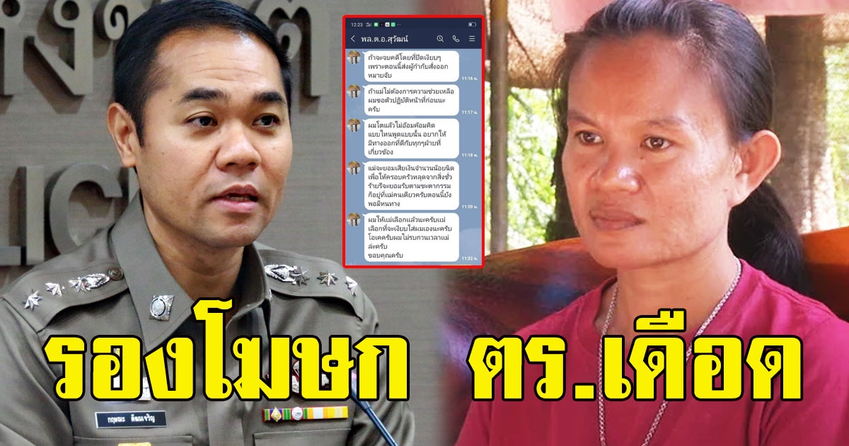 รองโฆษก ตร.เดือด หลัง แม่น้องชมพู่ โดนไลน์ อ้างเป็นรองผบ.ตร. ข่มขู่ให้รับสารภาพ