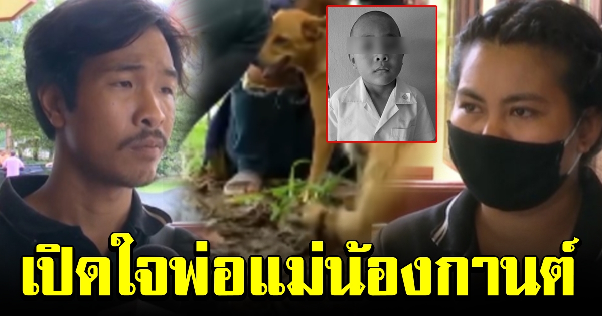 พ่อแม่น้องกานต์ โต้ทิ้งลูก เผยชีวิตหดหู่มีหมากับตุ๊กตาตะนอยเป็นเพื่อน