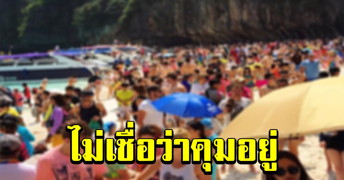 นิด้าโพล ชี้ ประชาชนไม่เชื่อ รบ.คุมโควิดอยู่ ไม่เห็นด้วย เปิดให้ต่างชาติเข้าไทย