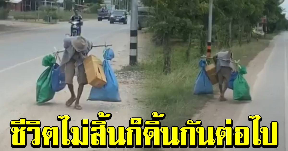หนุ่มเจอชายชรา เดินหาบของอยู่ข้างทาง