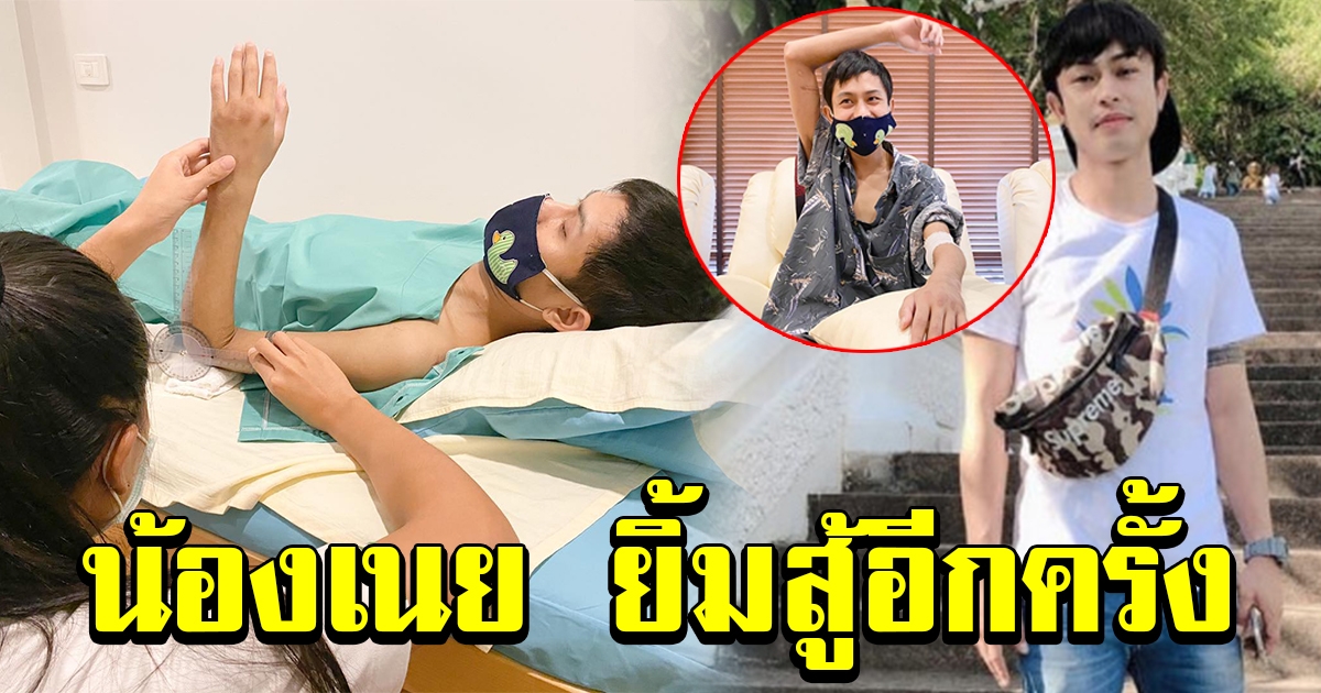 น้องเนย ยิ้มสู้อีกครั้ง ทำกายภาพบำบัด หลังนอนเจ็บหนักกว่า 3 เดือน