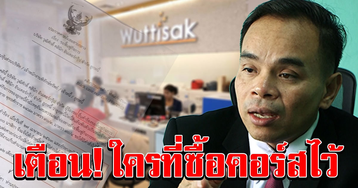 ทนายเกิดผลรีบโพสต์เตือน หลังวุฒิศักดิ์คลินิก หนี้ท่วม ยื่นล้มละลาย