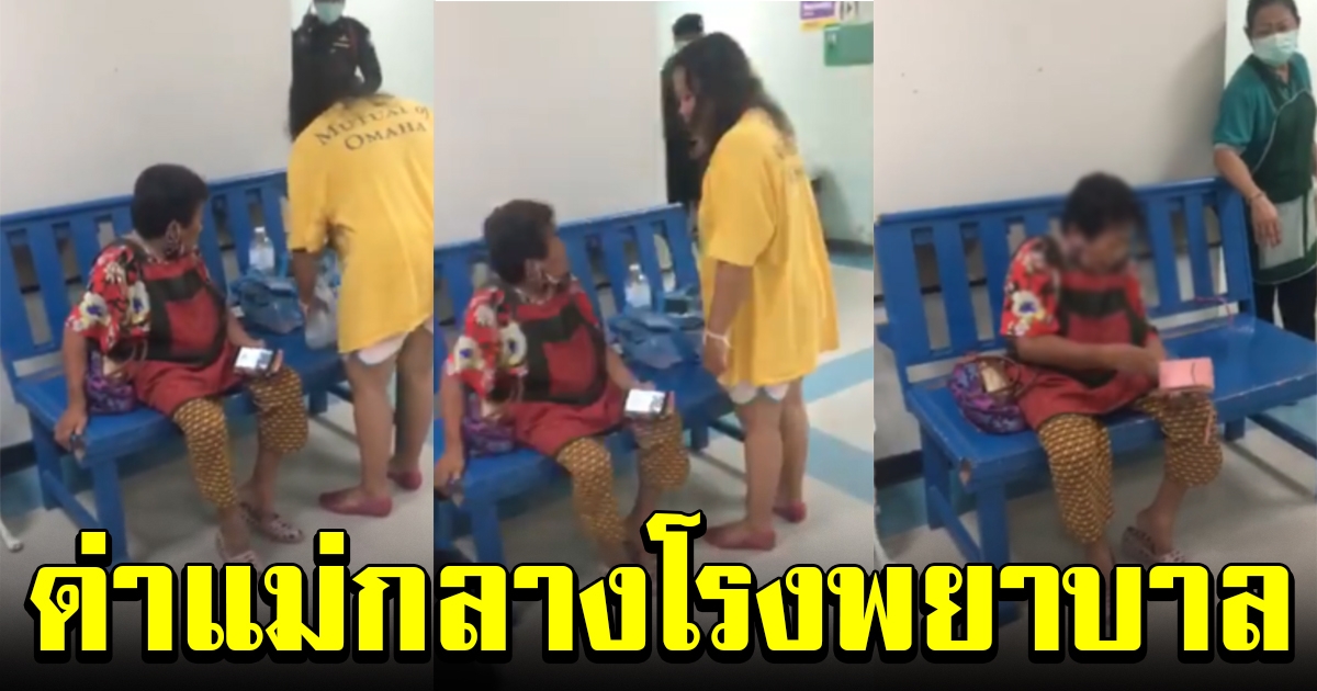 สาวหัวร้อน ด่าแม่ตัวเอง เสียงดังลั่นโรงพยาบาล