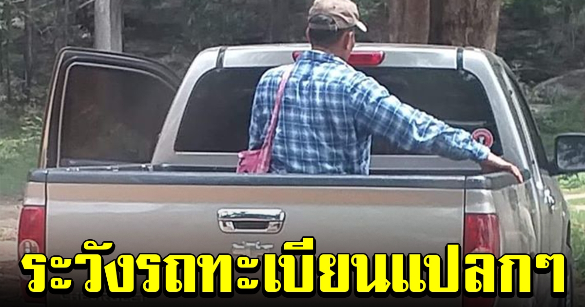 กระบะติดป้ายทะเบียนแปลกๆ ขับตระเวนตามหมู่บ้าน