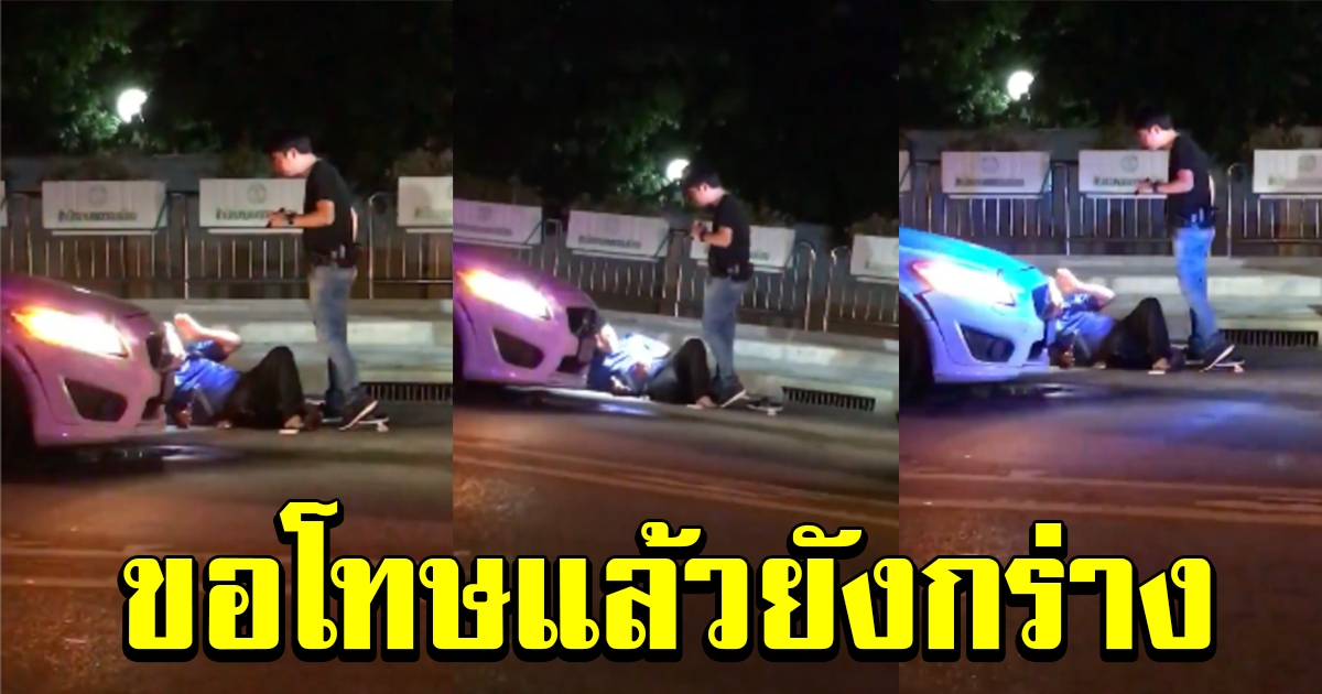 หนุ่มขับรถหรูกร่าง ทำร้ายคู่กรณี ชักปืนขู่ สั่งห้ามกู้ภัยทำแผลให้