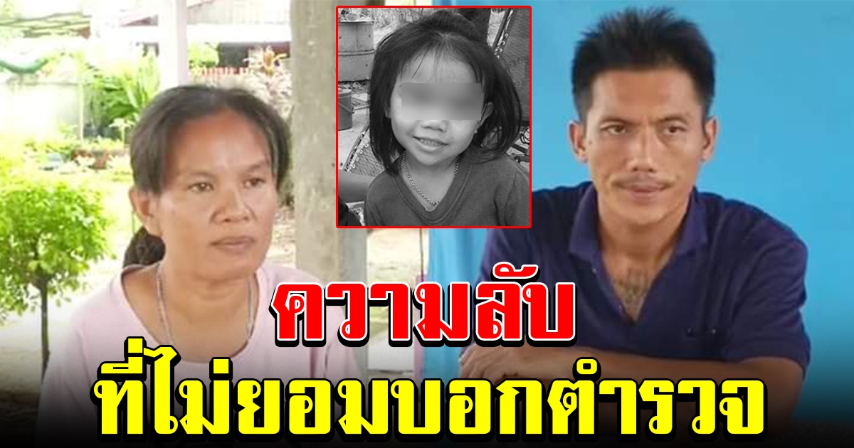 เผยสาเหตุที่ พ่อแม่น้องชมพู่ อมความลับไว้ ไม่ยอม เปิดปากบอกตำรวจ