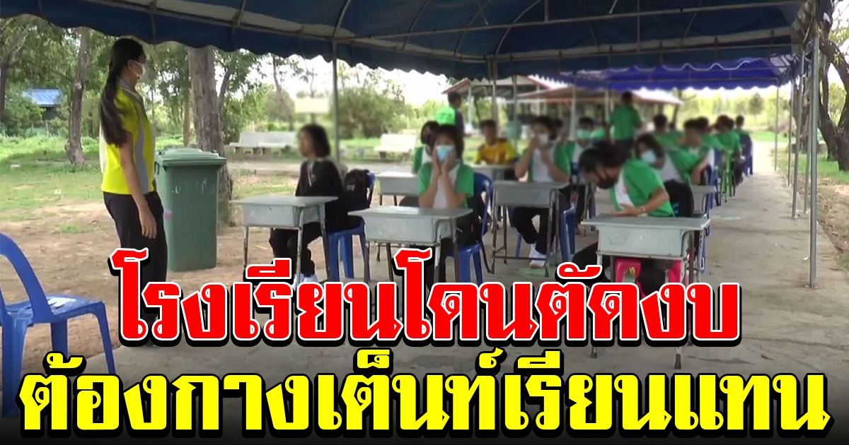 โรงเรียนถูกตัดงบ นักเรียนต้องกางเต็นท์เรียนแทน