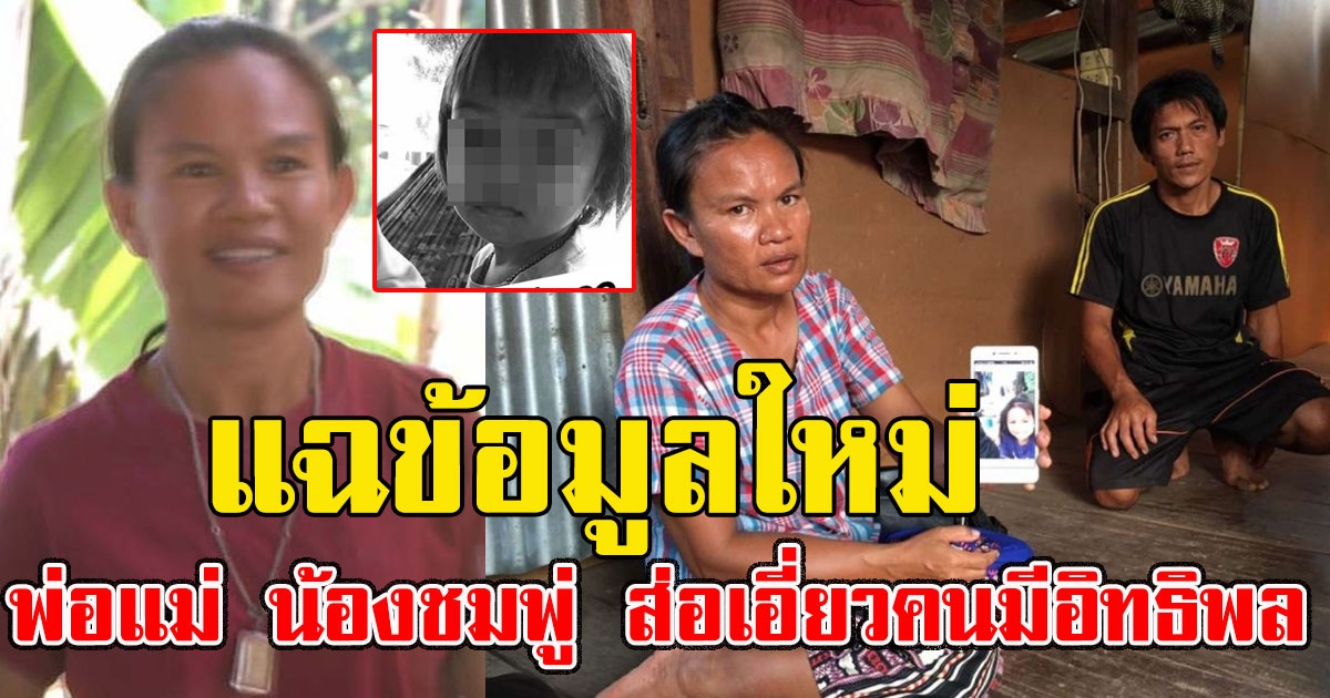 แฉข้อมูลใหม่ พ่อแม่ น้องชมพู่ ส่อเอี่ยวคนมีอิทธิพล